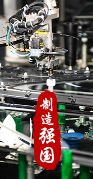 制造業(yè)是國家經(jīng)濟命脈所系，是立國之本、強國之基。