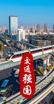 建設(shè)交通強國是黨中央作出的重大戰(zhàn)略部署。