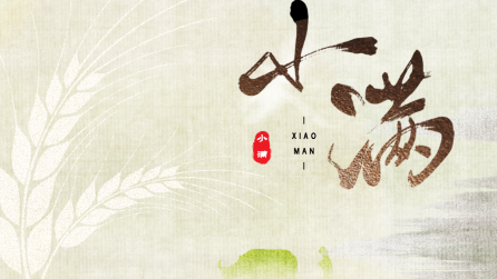 為什么只有小滿，沒有“大滿”？