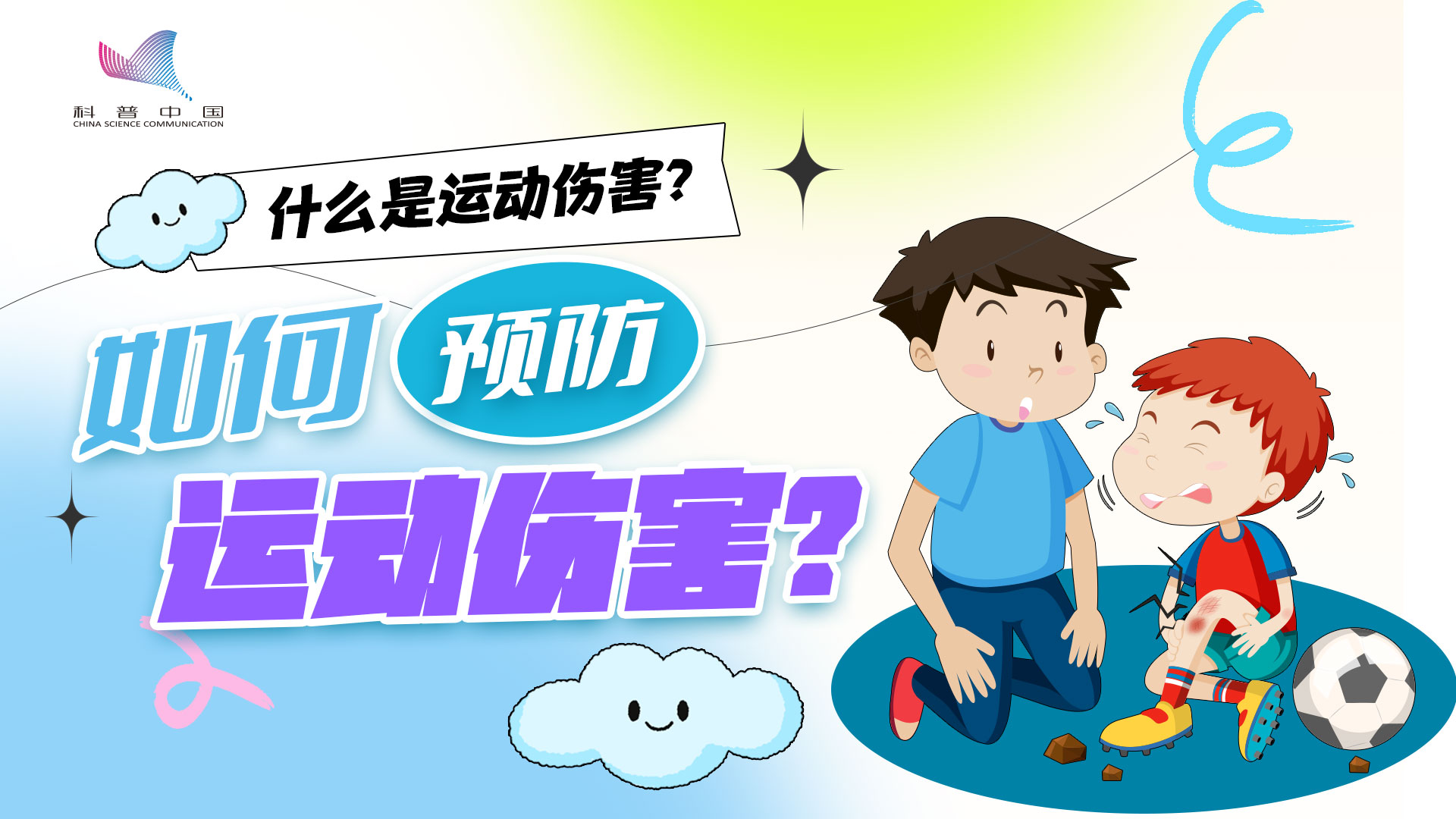 什么是運動傷害？如何預防運動傷害？